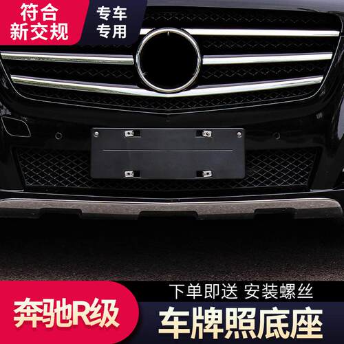 适用于奔驰R级320牌照底座 R350前牌照板 R300车牌框架R400后支架