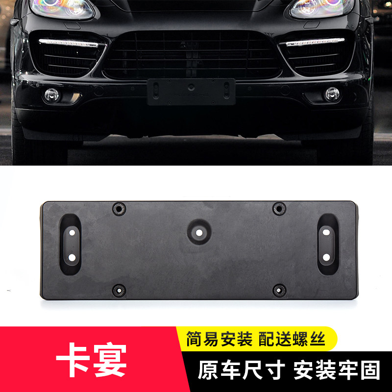 适用于进口保时捷卡宴前牌照底座卡宴后车牌托盘边框架转换牌照板