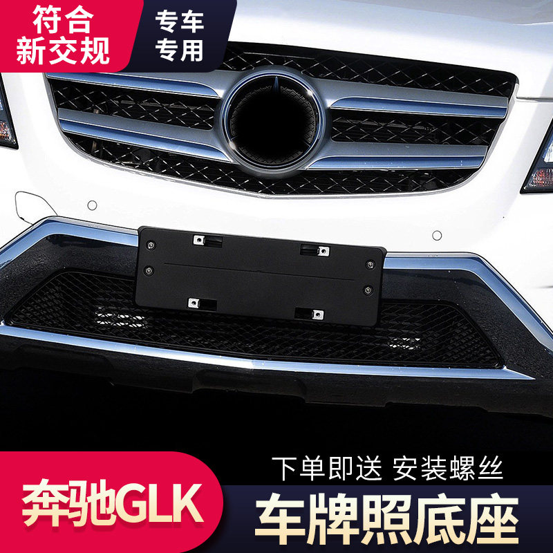 适用奔驰GLK260前牌照板GLK200车牌支架300后底座转换托盘350边框
