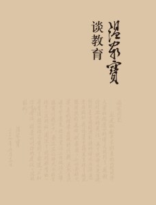 温家宝谈教育（平装）