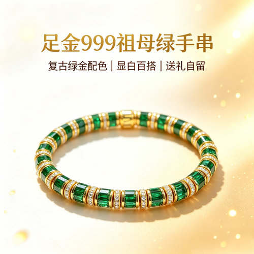 足金 999祖母绿黄金弹力手链复古轻奢镶钻送礼高级感黄金手串礼物