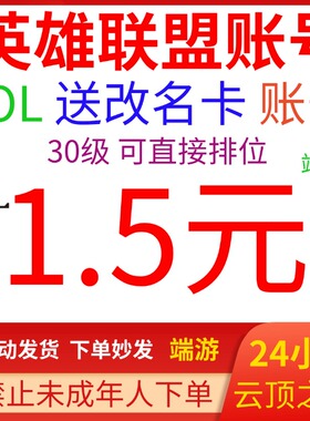 英雄联盟LOL帐号10万精粹号排位号艾欧尼亚黑色玫瑰云顶之弈祖安