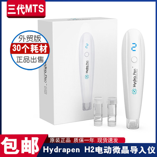 三代mtsHydrapenH2装液微晶导入