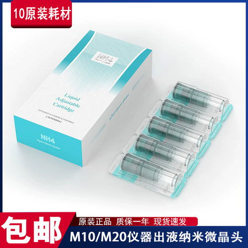 新升级NH4纳米微晶头M10/M20仪用