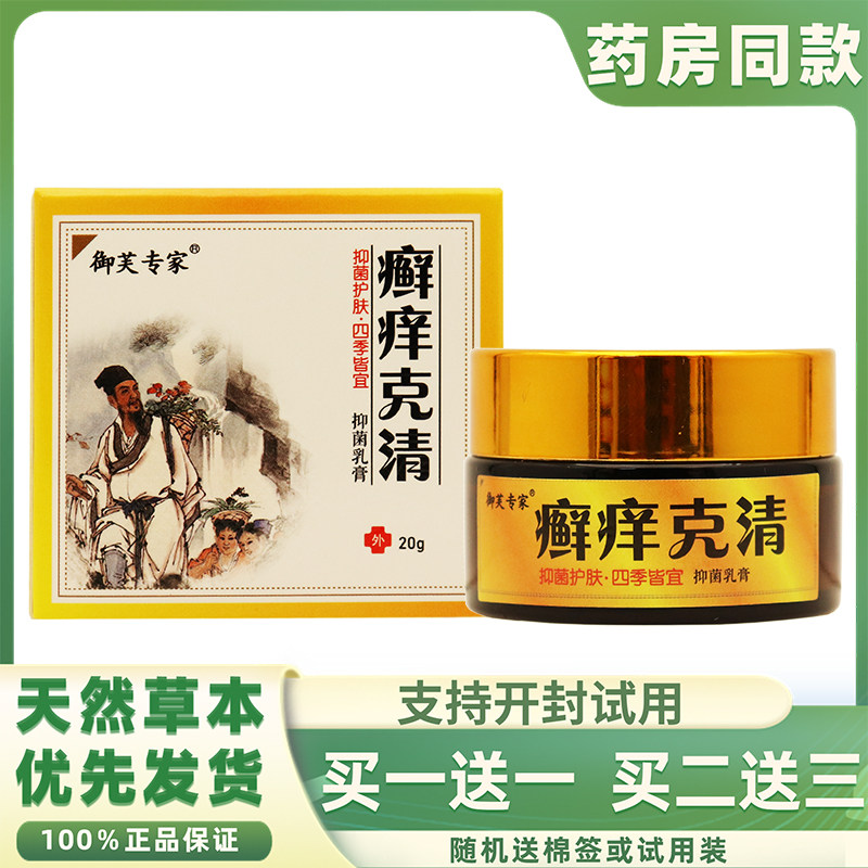 御芙专家癣痒克清抑菌乳膏20g/瓶植物草本精华萃取皮肤外用包邮