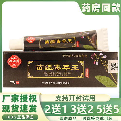 正品独极膏苗疆毒草王乳膏20克