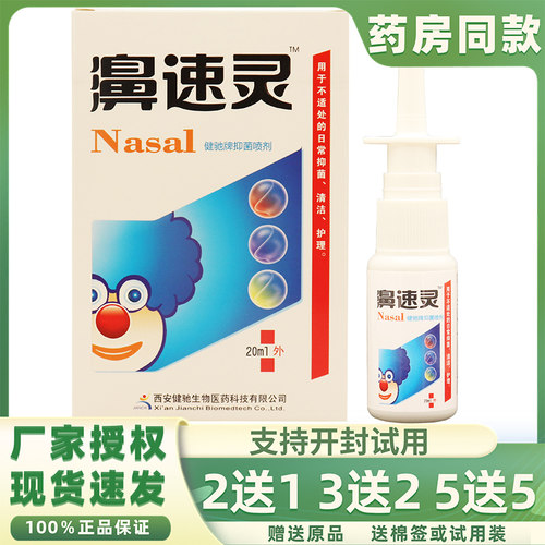 买2送1正品健驰濞速灵抑菌喷剂鼻速灵鼻腔清洁护理喷雾20ml濞疾康