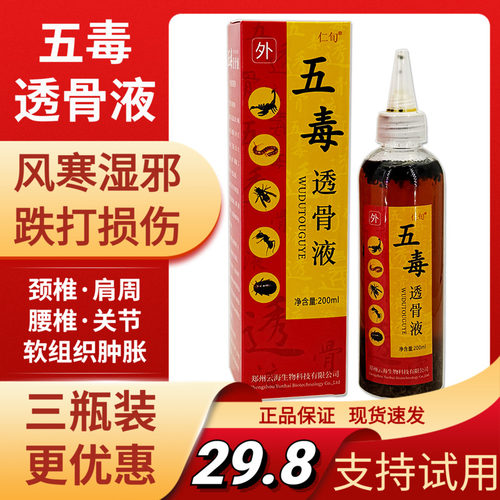 五毒透骨液颈肩腰腿关节200ml