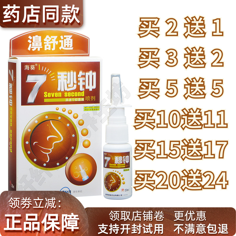 海葵牌七秒钟濞舒通喷正品7秒钟