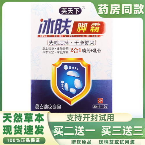 芙天下冰肤脚霸止/痒脚臭冰肤脚