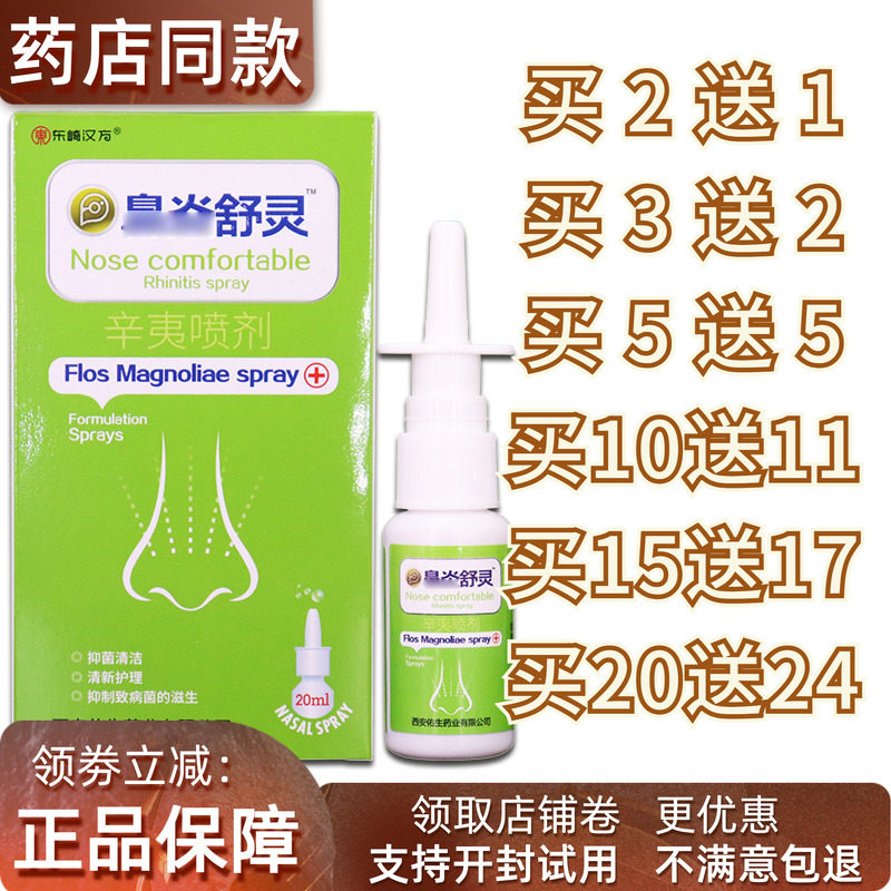 买二送一濞琰舒灵辛夷抑菌喷剂鼻塞干痒鼻窦通气喷雾剂正品包邮,洗护清洁剂/卫生巾/纸/香薰,身体乳液,淘宝优惠券,粉丝福利购,淘宝优惠卷