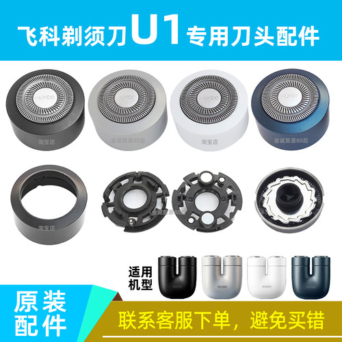 飞科剃须刀U1刀头盖刀网刀片配件