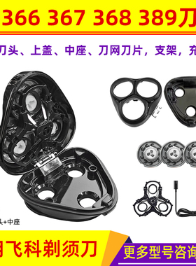 剃须刀刀头配件适用飞科FS366 367 368 389刀头上盖中座刀网刀片
