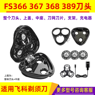 389刀头上盖中座刀网刀片 368 剃须刀刀头配件适用飞科FS366 367