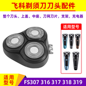 电动剃须刀刀头配件FS307 319飞科上盖中座刀网刀片 318 316 317