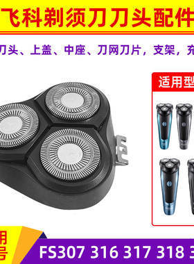 电动剃须刀刀头配件FS307 316 317 318 319飞科上盖中座刀网刀片