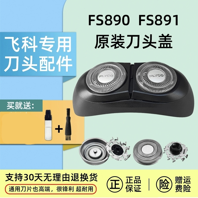 飞科剃须刀配件刀头FS890FS891小飞碟头盖架原装FR12刀片网罩正品 个人护理/保健/按摩器材 剃须刀 原图主图