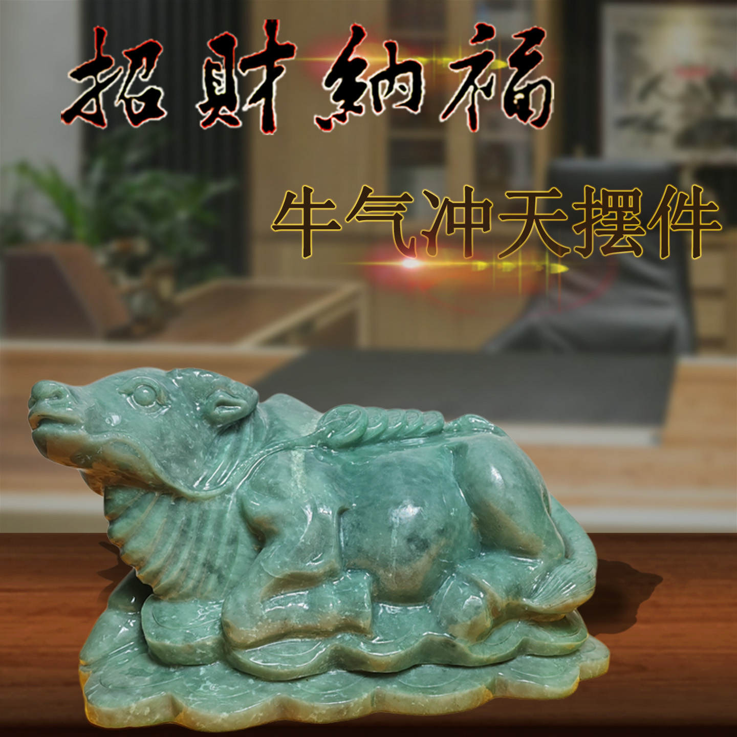 天然玉生肖牛气冲天招财镇宅摆件