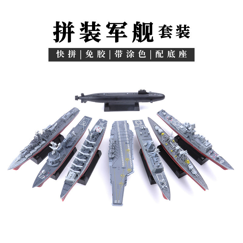 军舰合集4D模型拼装军舰8件套 海军战舰航母军事沙盘玩具船模摆件