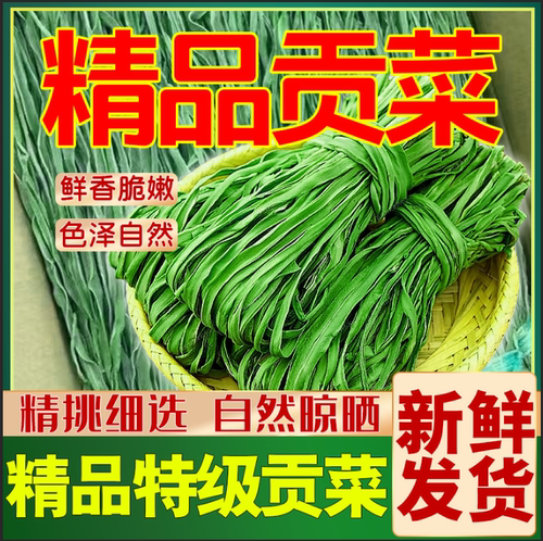 贡菜干云南干货精品新鲜菜脱水蔬菜火锅农家特级苔菜火锅食材脆爽