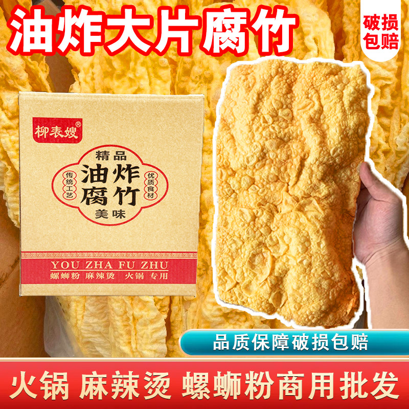 炸腐竹螺蛳粉麻辣烫火锅配菜专用商用大块油炸豆腐皮干货大片9斤