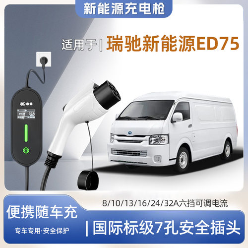 瑞驰ED75专用便携式充电枪器