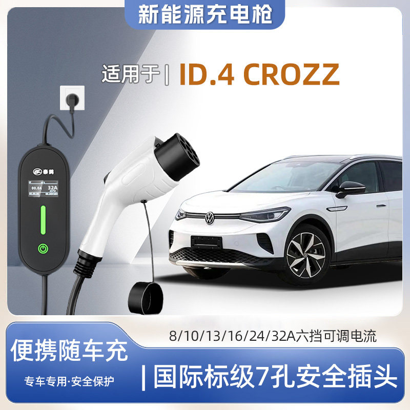 【快充】大众ID.4 CROZZ专用便携式充电枪器7kw16A随车免接地家用