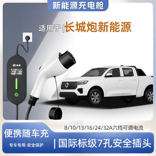长城炮新能源便携式充电枪器7kw