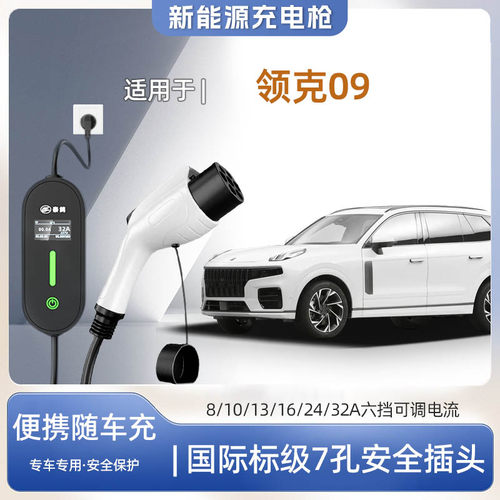 领克09专用便携式充电枪器7kw