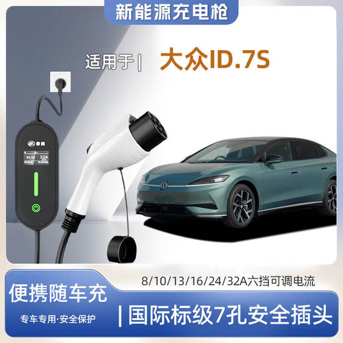 大众ID.7S便携式充电枪器7kw