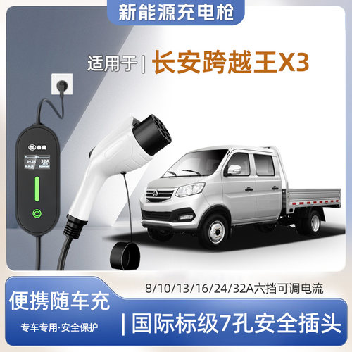 跨越王X3专用便携式充电枪器7kw