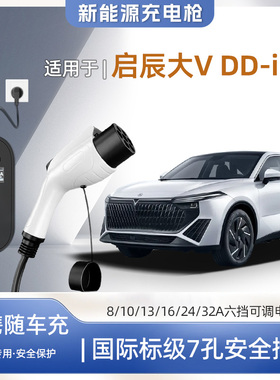 【快充】启辰大V DD-i超混动专用便携式充电枪器7kw16A随车免接地