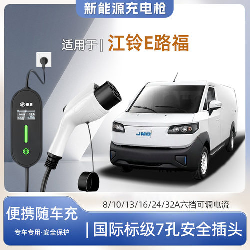江铃E路福便携式充电枪器7kw