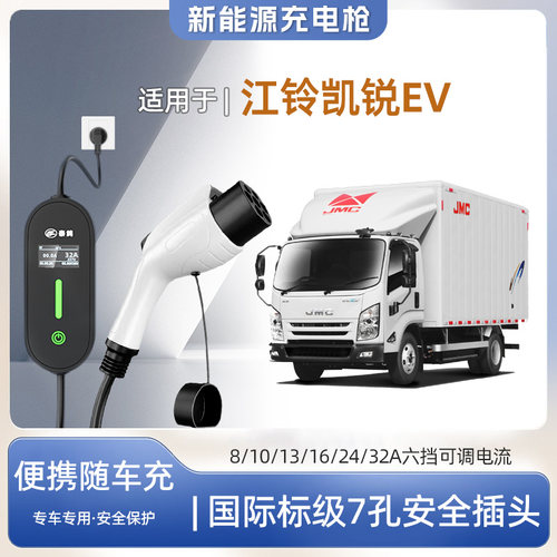 江铃凯锐EV便携式充电枪器7kw