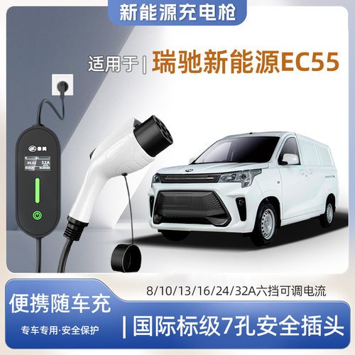 瑞驰EC55便携式充电枪器3.5kw