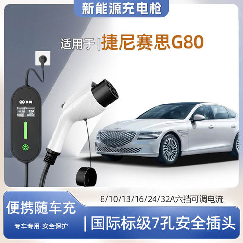 捷尼赛思G80便携式充电枪器7kw