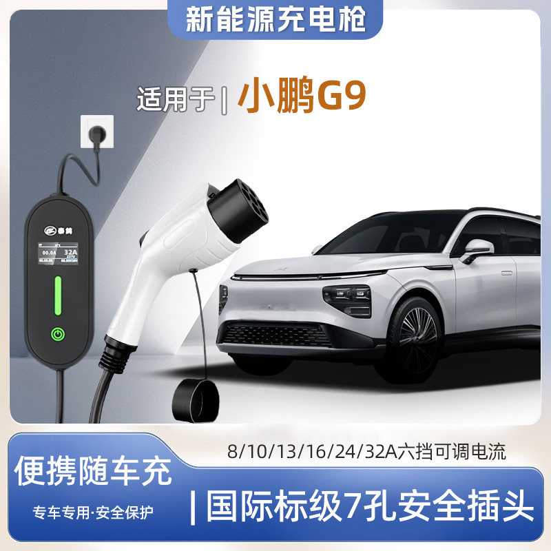 【快充】小鹏g9专用便携式充电枪器7kw16a随车免接地户外家用