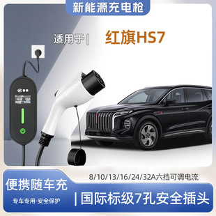 【快充】红旗HS7 PHEV专用便携式充电枪器7kw16A随车充免接地家用