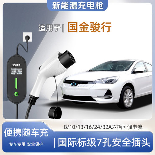 骏行专用便携式充电枪器7kw