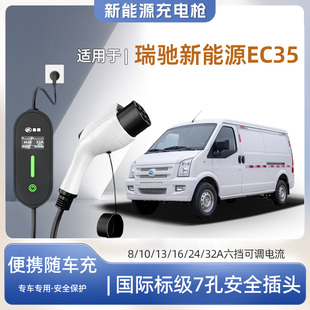 充电枪器7kw16A随车充免接地户外家用 快充 瑞驰EC35专用便携式