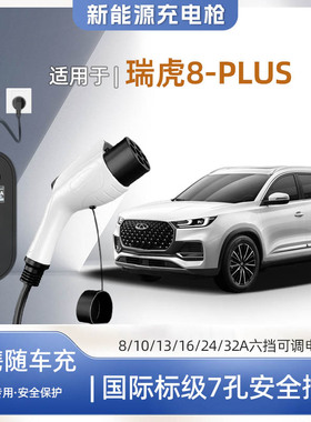 【快充】瑞虎8 PLUS鲲鹏专用便携式充电枪器7kw16A随车免接地家用