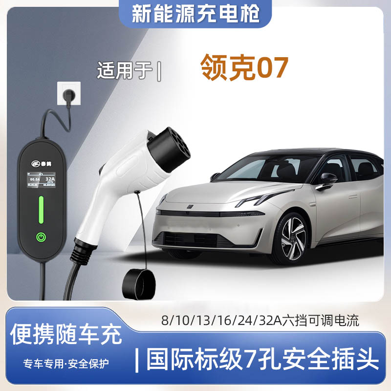 领克07便携式充电枪器7kw