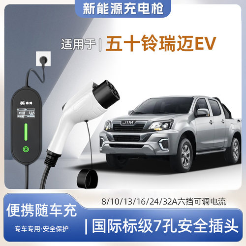 五十铃瑞迈EV便携式充电枪器7kw
