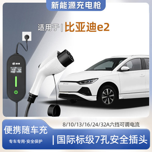 比亚迪e2专用便携式充电枪器7kw