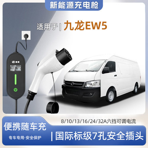 九龙EW5专用便携式充电枪器