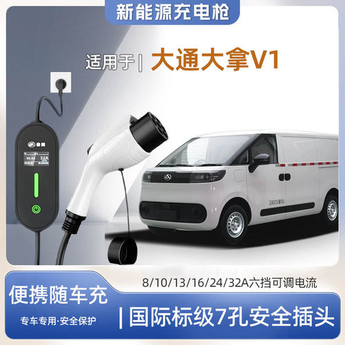 大通大拿V1便携式充电枪器7kw