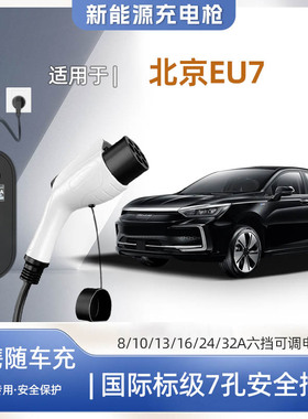 【快充】北京EU7专用便携式充电枪器7kw16A随车充免接地家用户外