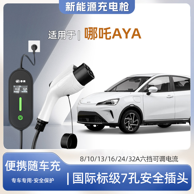 哪吒AYA专用便携式充电枪器7kw
