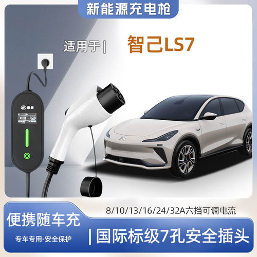 智己LS7便携式充电枪器7kw