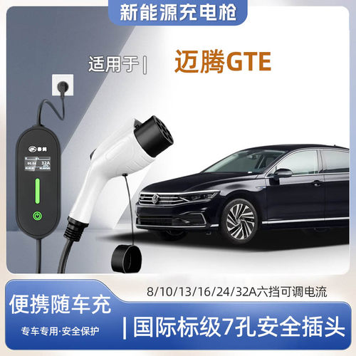 迈腾GTE插电混动便携式充电枪器